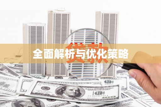 比如全面解析与优化策略