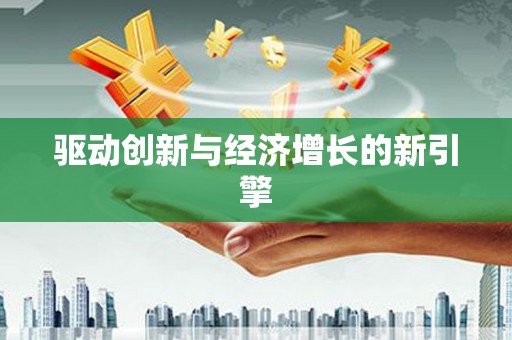 莎车驱动创新与经济增长的新引擎