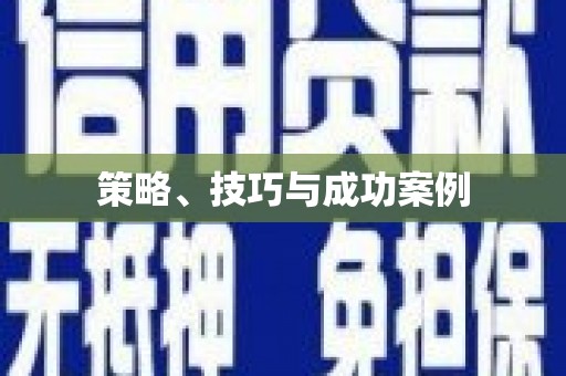 凤县策略、技巧与成功案例