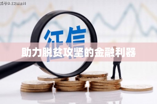 宁晋助力脱贫攻坚的金融利器