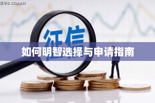丰县如何明智选择与申请指南