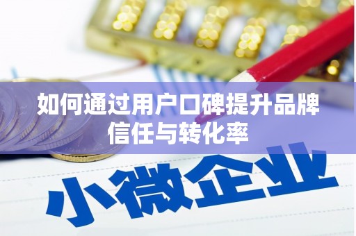 宝山如何通过用户口碑提升品牌信任与转化率
