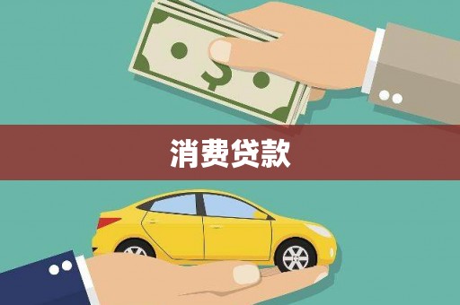 于洪消费贷款