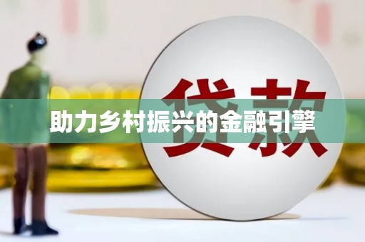 宁海助力乡村振兴的金融引擎