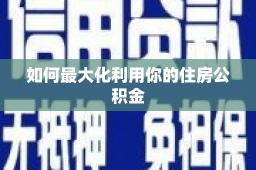 滨海如何最大化利用你的住房公积金