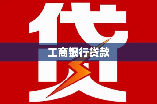 双清工商银行贷款