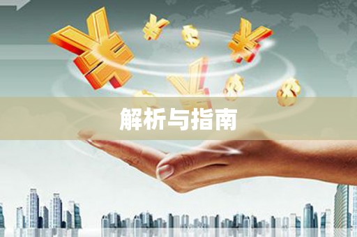 涿鹿解析与指南