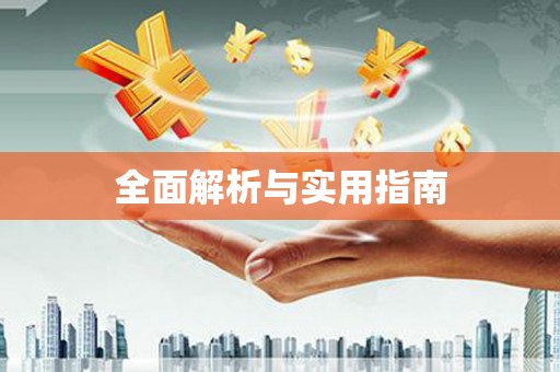 凉山全面解析与实用指南