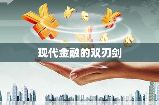月湖现代金融的双刃剑