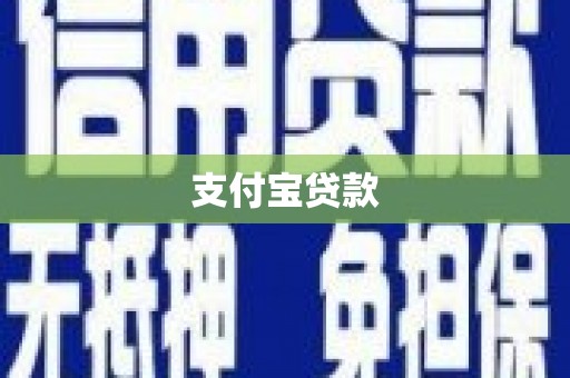 平远支付宝贷款
