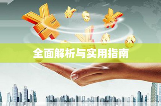 上城全面解析与实用指南
