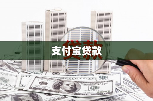 圣安多尼堂区支付宝贷款