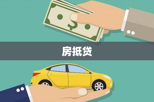 科尔沁左翼后旗房抵贷