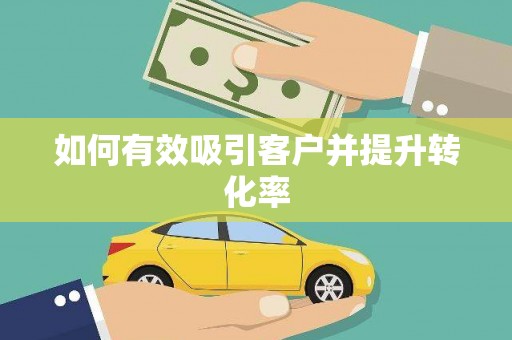 沙洋如何有效吸引客户并提升转化率