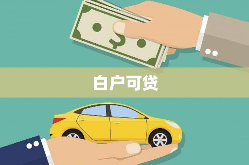 静乐白户可贷
