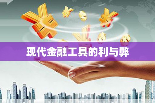 安县现代金融工具的利与弊