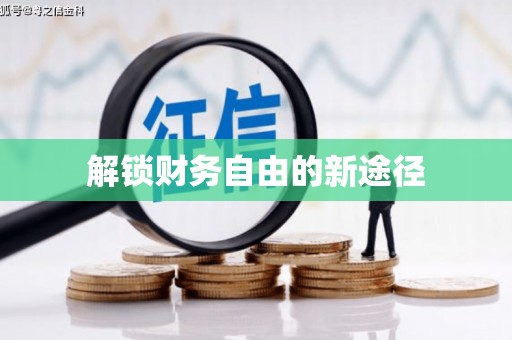 武穴解锁财务自由的新途径