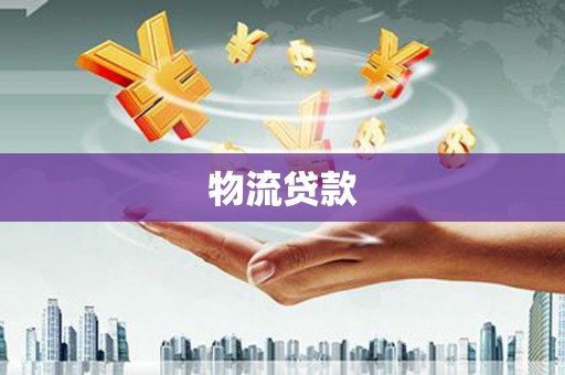 上城物流贷款
