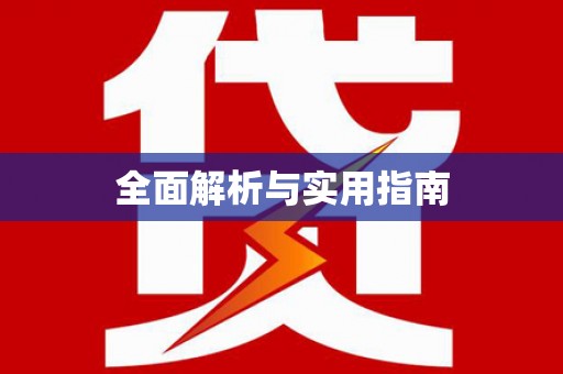 中埔全面解析与实用指南