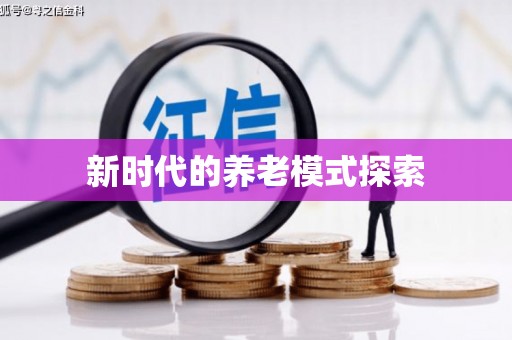 凤凰新时代的养老模式探索