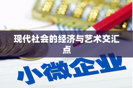 正宁现代社会的经济与艺术交汇点