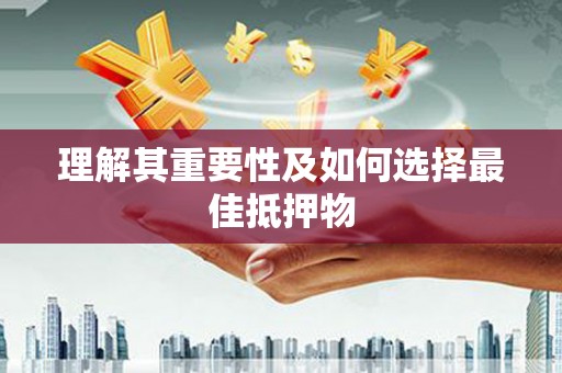 禄劝理解其重要性及如何选择最佳抵押物