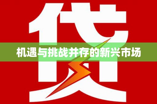 襄汾机遇与挑战并存的新兴市场