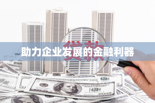 恒山助力企业发展的金融利器