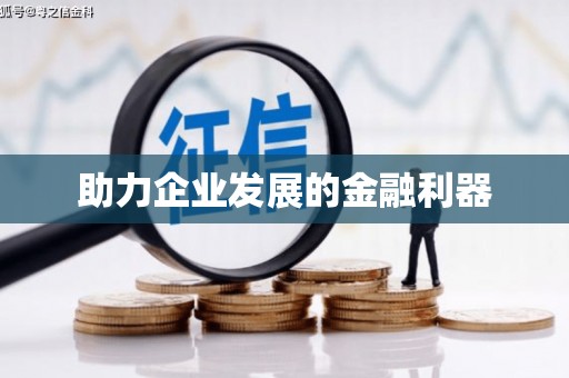 海安助力企业发展的金融利器