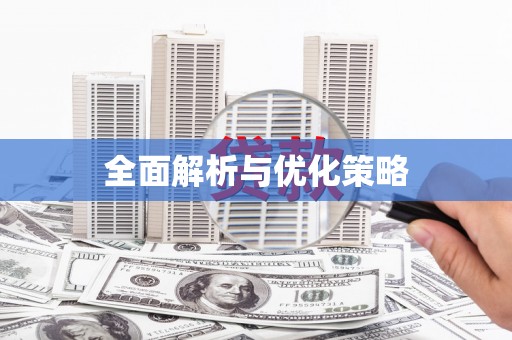 淄博全面解析与优化策略