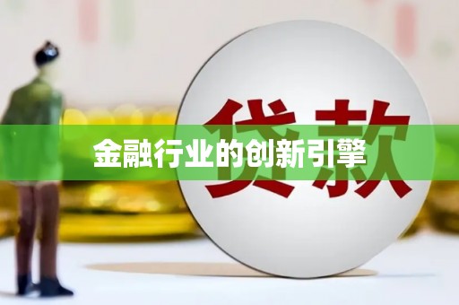 田家庵金融行业的创新引擎