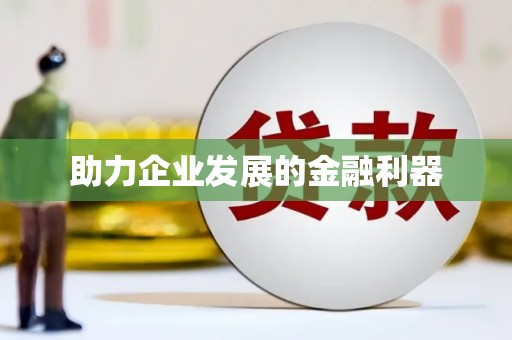 宜宾助力企业发展的金融利器