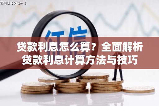 上林贷款利息怎么算？全面解析贷款利息计算方法与技巧