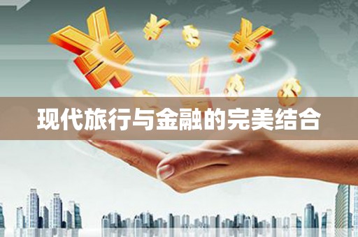 马尔康现代旅行与金融的完美结合