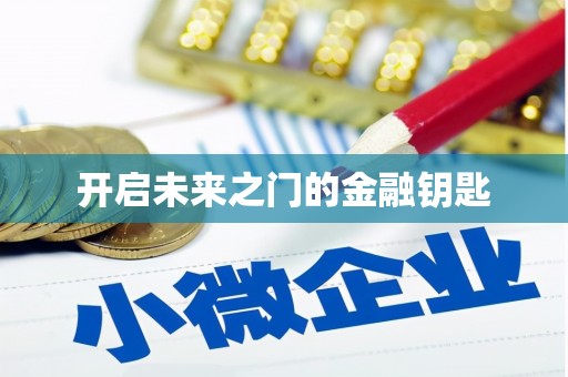 汉中开启未来之门的金融钥匙