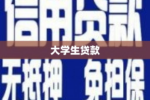 德庆大学生贷款