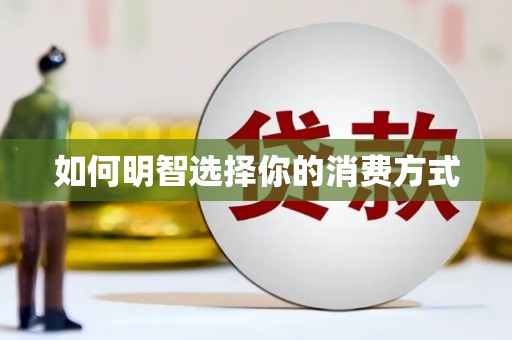 盐埕如何明智选择你的消费方式