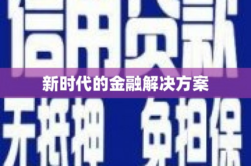 宜城新时代的金融解决方案