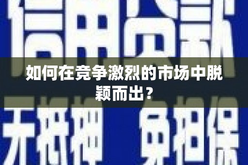 东宝如何在竞争激烈的市场中脱颖而出? 东宝如何在竞争激烈的市场中脱颖而出?