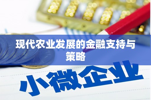 镇平现代农业发展的金融支持与策略