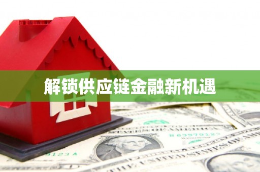 潍坊解锁供应链金融新机遇