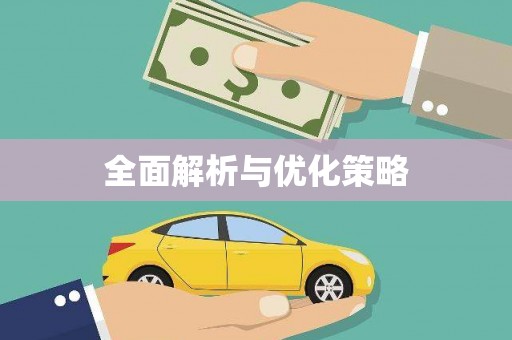 朱家尖全面解析与优化策略