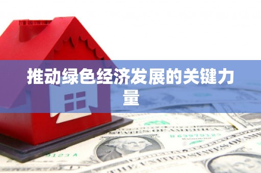 芦溪推动绿色经济发展的关键力量
