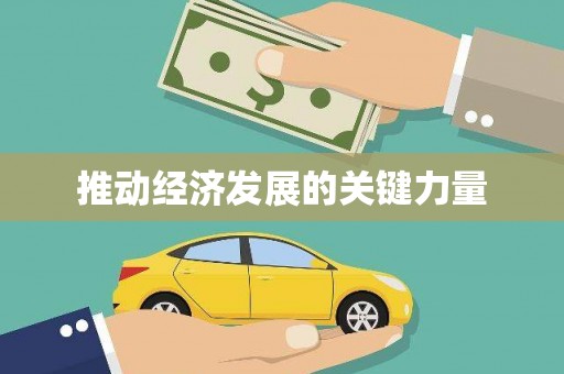 儋州推动经济发展的关键力量
