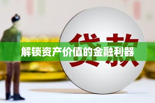 唐县解锁资产价值的金融利器