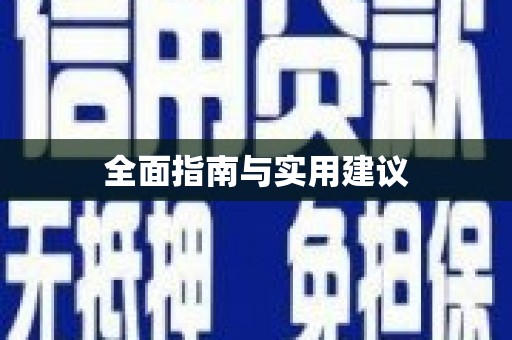 三角全面指南与实用建议