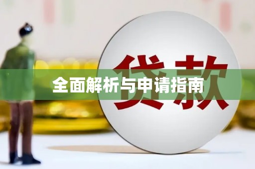 徐汇全面解析与申请指南