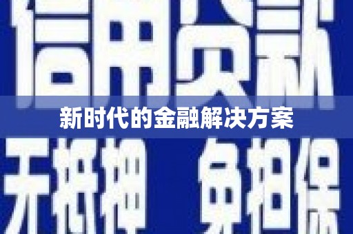 睢宁新时代的金融解决方案